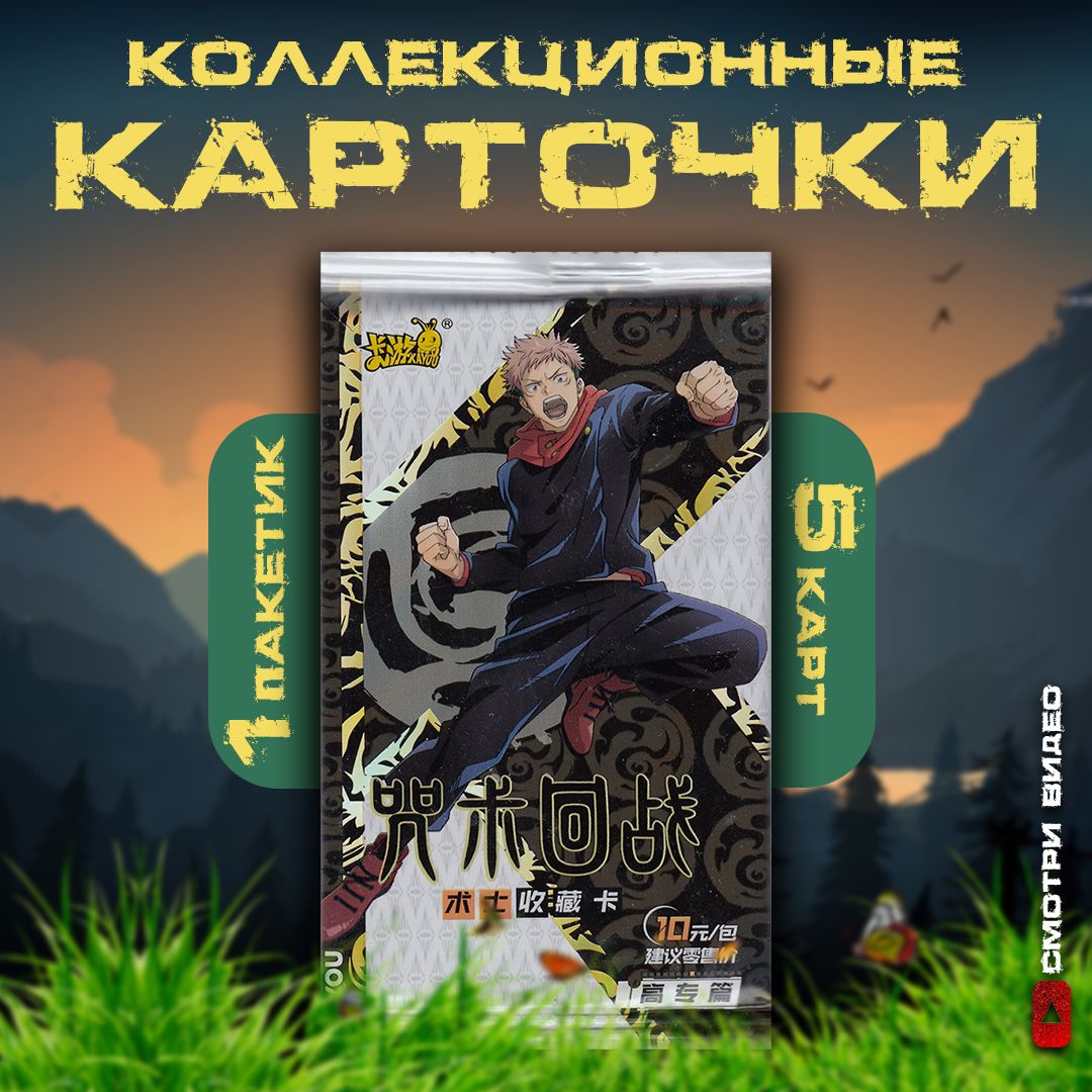 КоллекционныекарточкианимеМагическаябитва/JujutsuKaisen/ЮдзиИтадори(1пакетик)