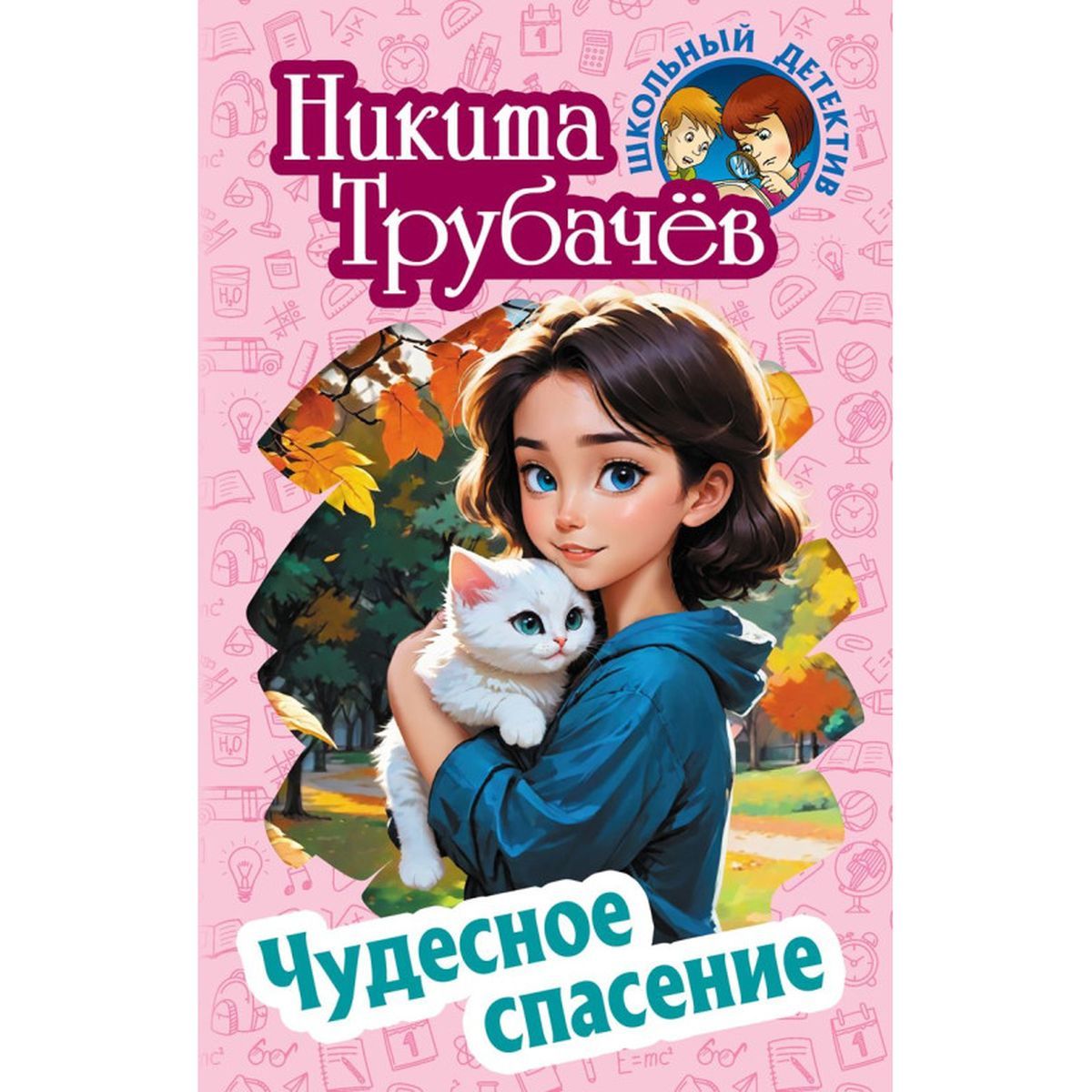 Никита Трубачев: Чудесное спасение