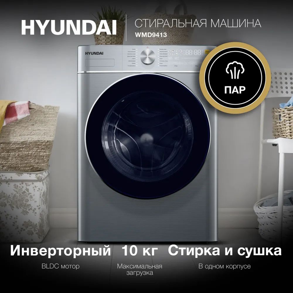 Стиральная машина Hyundai WMD9413 кл.:B фронт. макс.:10кг (с сушкой) темно-серебристый инвертер