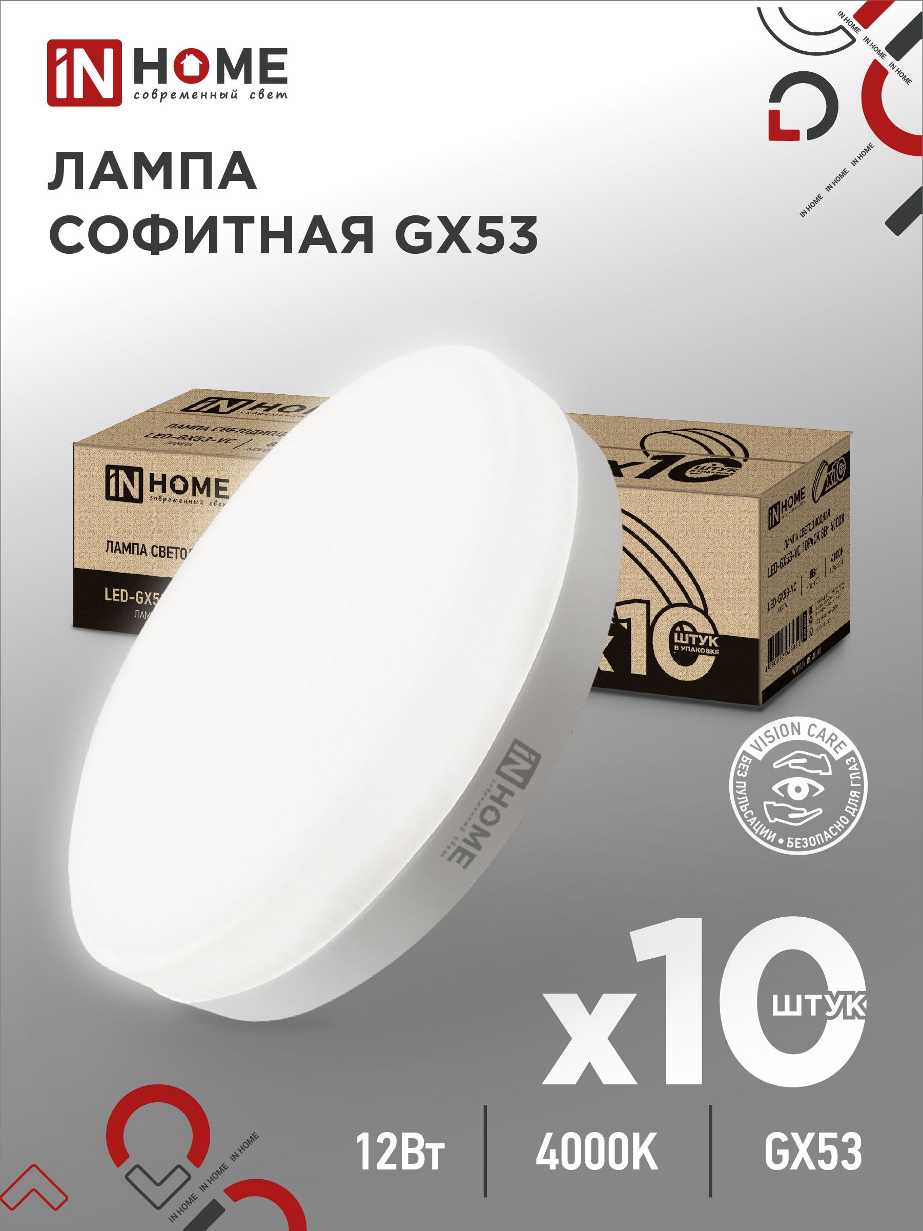 Лампочка светодиодная таблетка LED-GX53-VC 12Вт 4000К 1140Лм 10 pack IN HOME