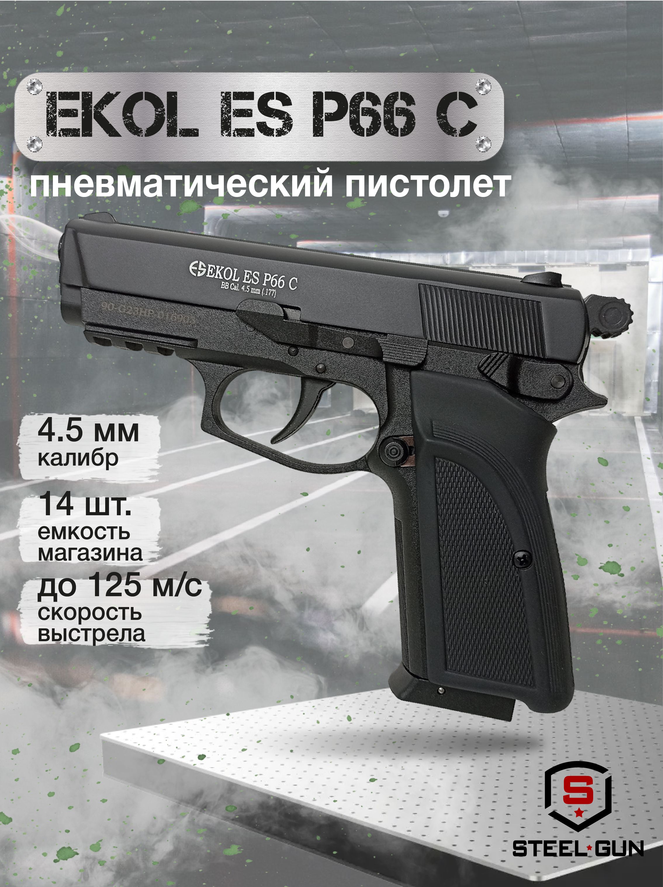 Пистолет пневматический EKOL ES P66 C Black (металл) кал. 4,5 мм. 3 Дж.