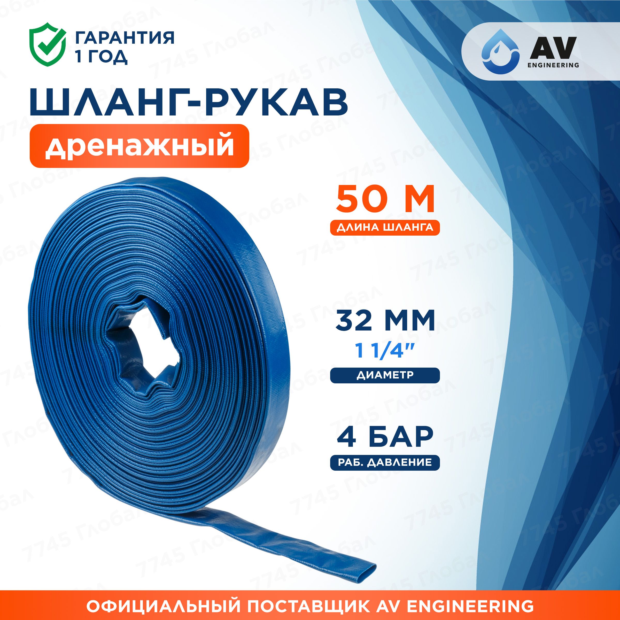 Шланг для насоса дренажного фекального 1 1/4" 50 м AV engineering ПВХ армированный (AVE90032)