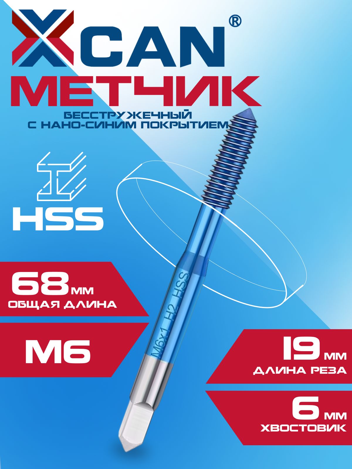 Метчик бесстружечный (раскатник) HSS, XCAN M6х1,0 с нано-синим покрытием