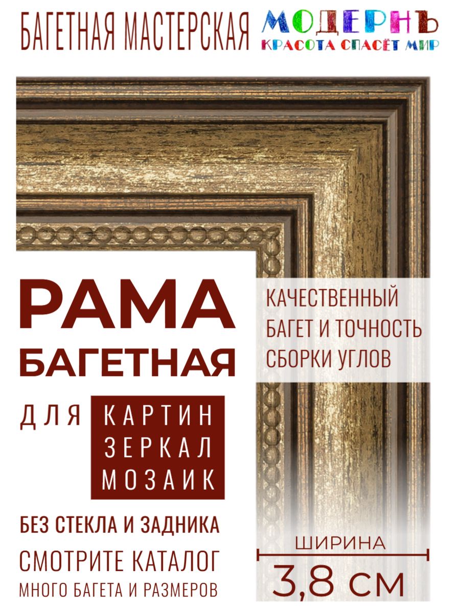 Багетная рама 50х70 для картин, золотая-коричневая - 3,8 см, классическая, пластиковая, с креплением, 704-10