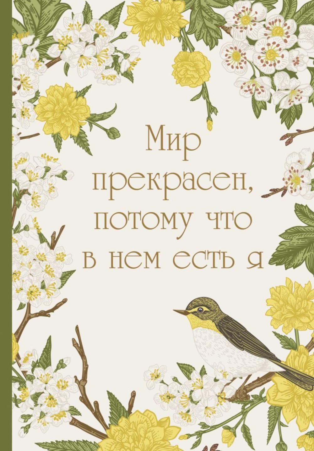 Прекрасный мир. Просто улыбнись жизнь прекрасна. Цитаты про сегодняшний день. Если ты способен видеть прекрасное то только. Хорошего дня мотивационные картинки.