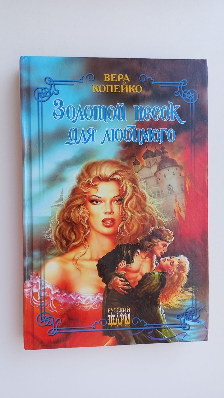 "дикое золото". Девушка в песках книга. Аудиокнига золотой плен 2. Аудиокнига золотой плен 2. Аудиокнига золотой плен 2.