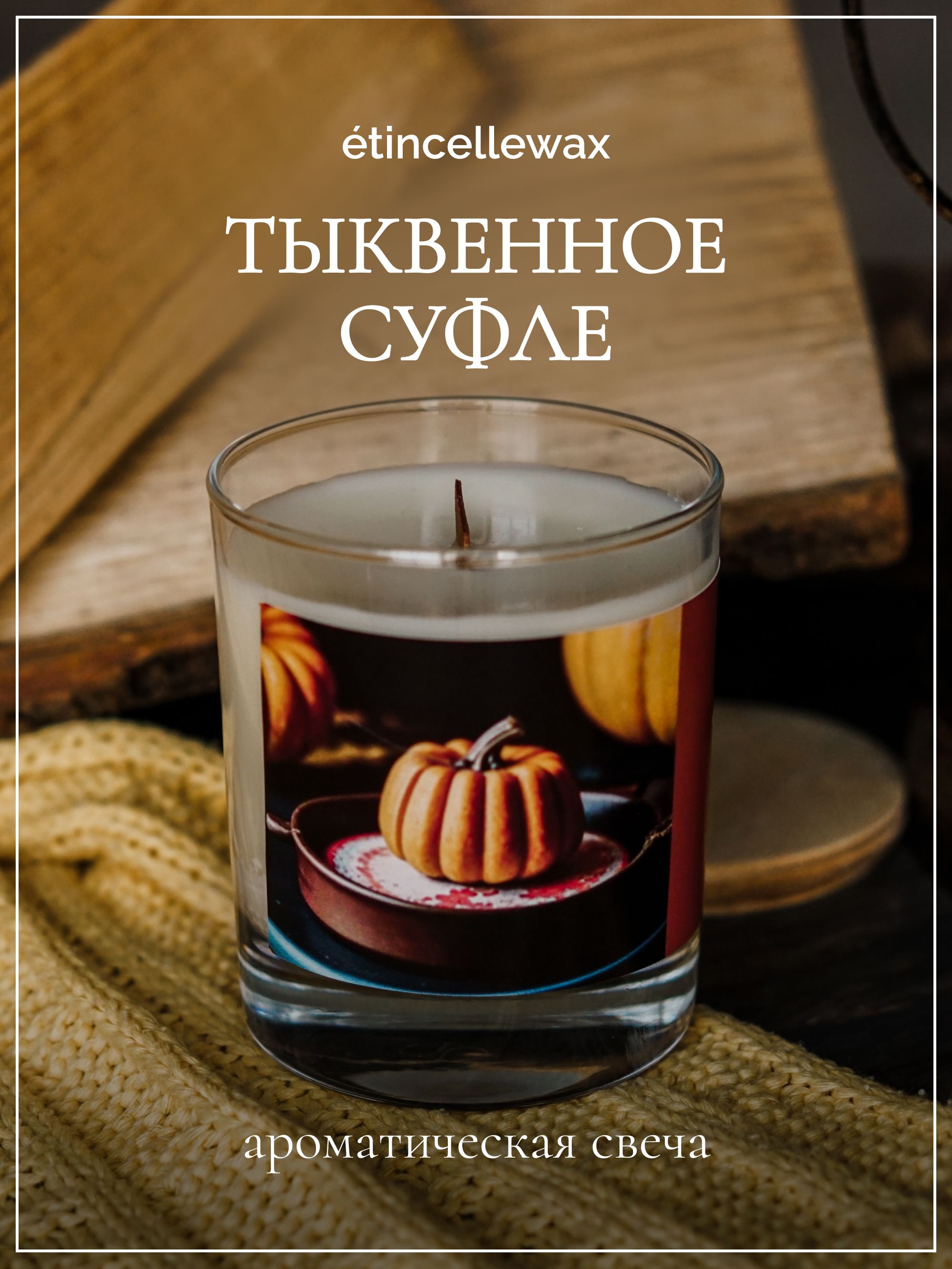 etincellewax Свеча ароматическая "Тыквенное суфле", 9 см х 8 см, 1 шт