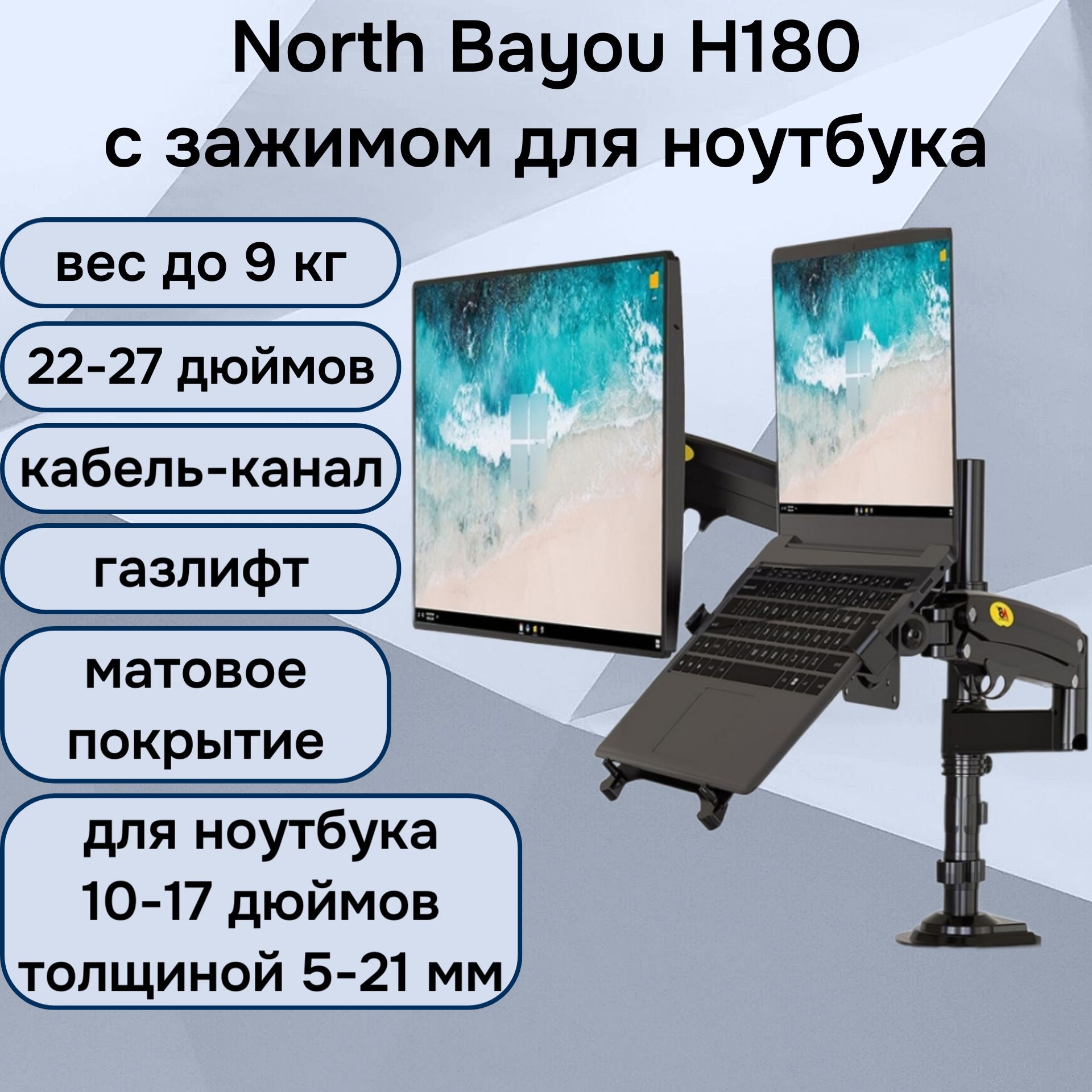 Двойной настольный кронштейн NB North Bayou H180 для мониторов 22-27" до 9 кг с подставкой для ноутбука 10-17" North Bayou FP-2, черный матовый