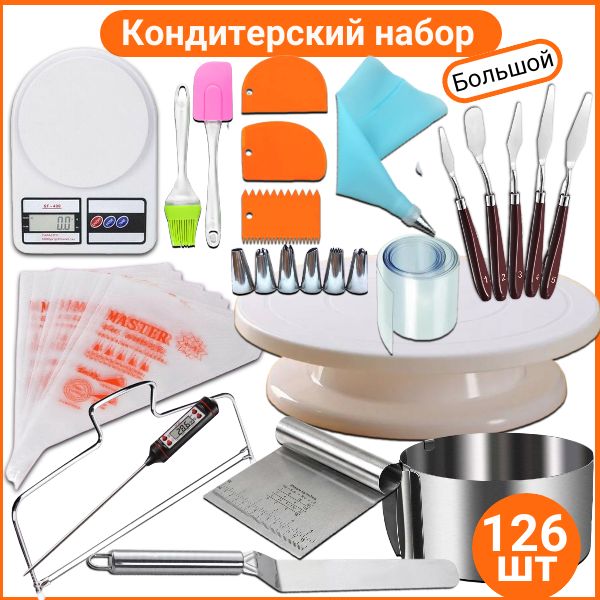 Sweet Ing. Набор для выпечки профессиональный кондитерский набор , 30 см х 30 см, 127 предм. купить на OZON по низкой цене (1700302603)