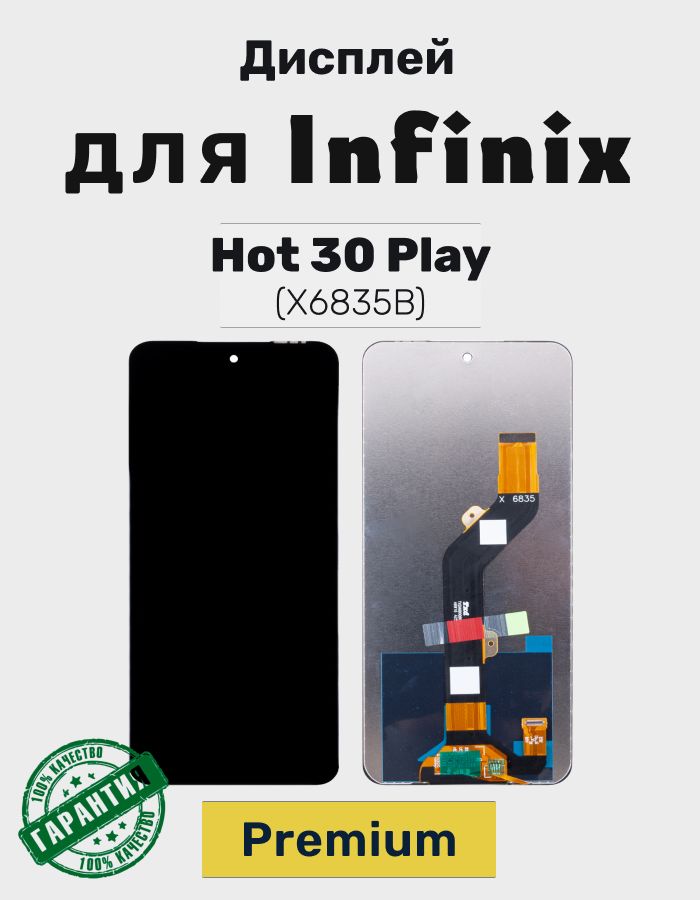 Дисплей для Infinix Hot 30 Play в сборе с тачскрином (X6835B) Черный - Premium