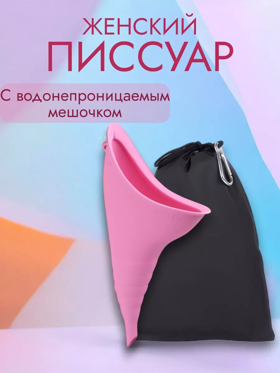 Женский писсуар дорожный