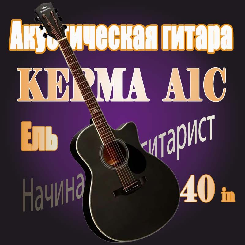 KepmaАкустическаягитараA1C/D1C6-струнная,корпусЕль40"