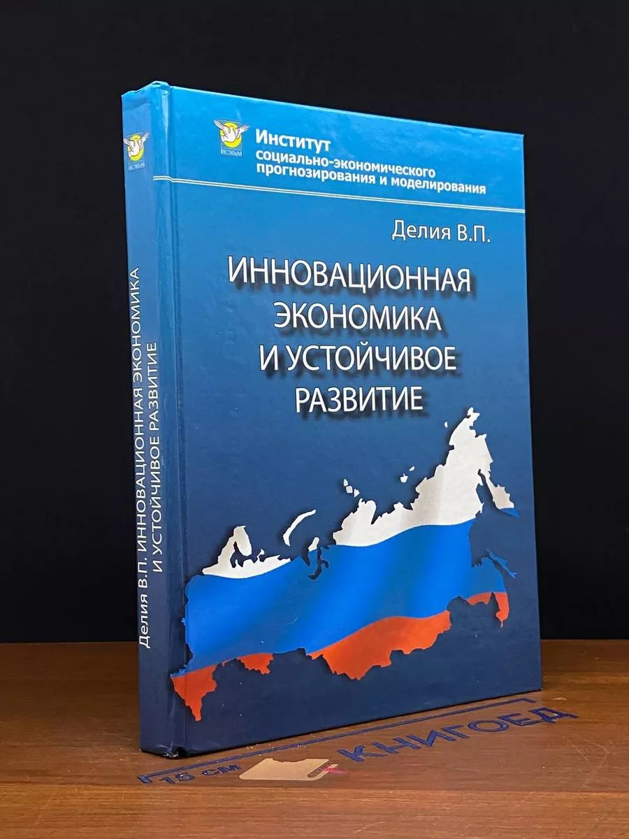 Инновационная экономика и устойчивое развитие