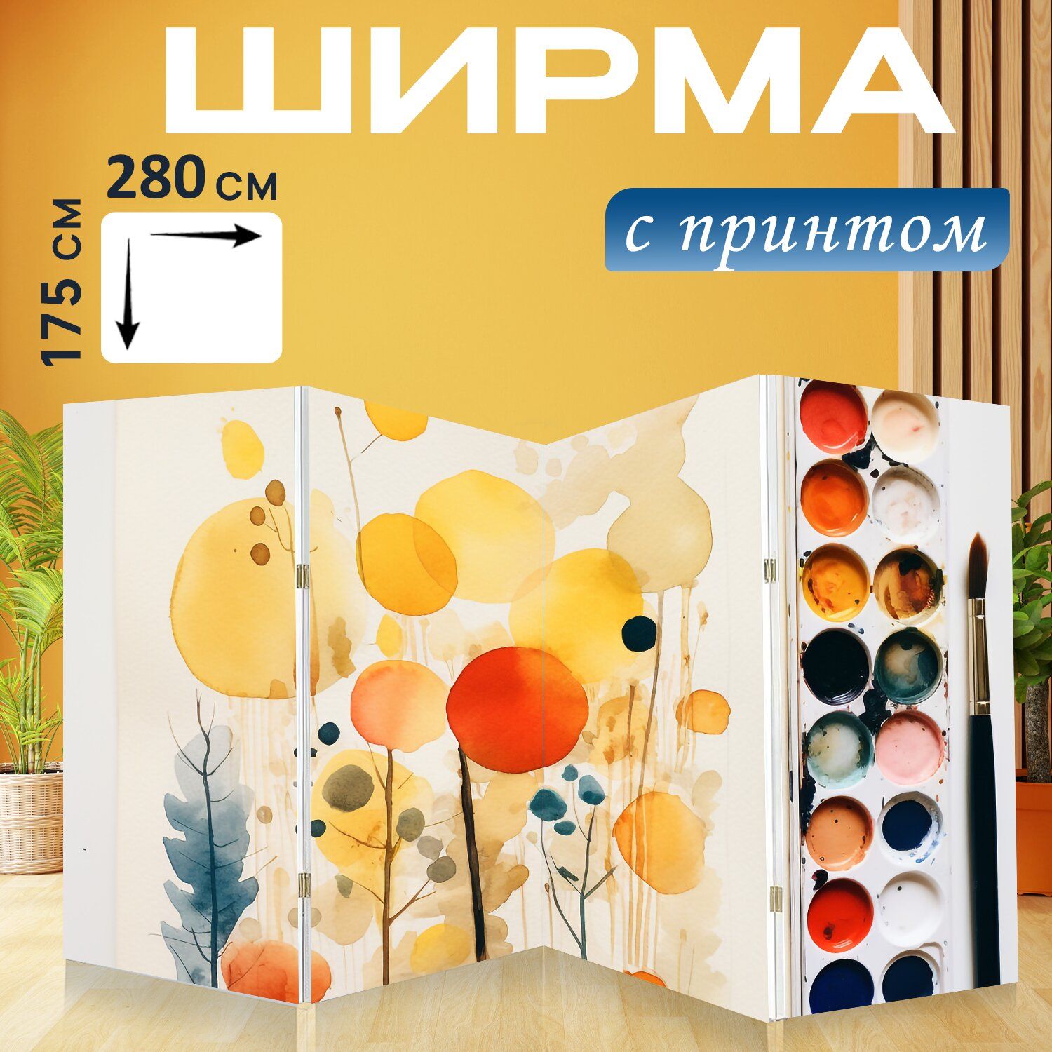 LotsPrints Ширма высота 175 см, ширина280 см.