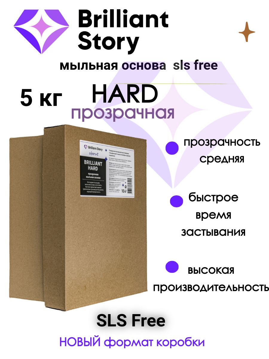 Мыльная основа BRILLIANT HARD (sls free), прозрачная, фасовка 5 кг