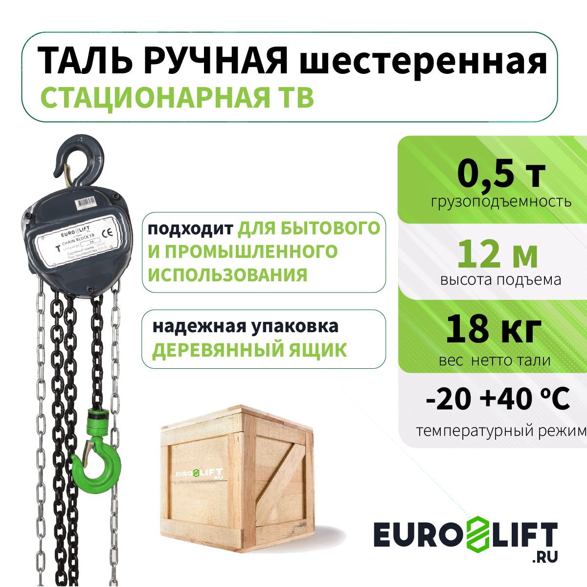 Таль ручная цепная 0,5т 12м EURO-LIFT