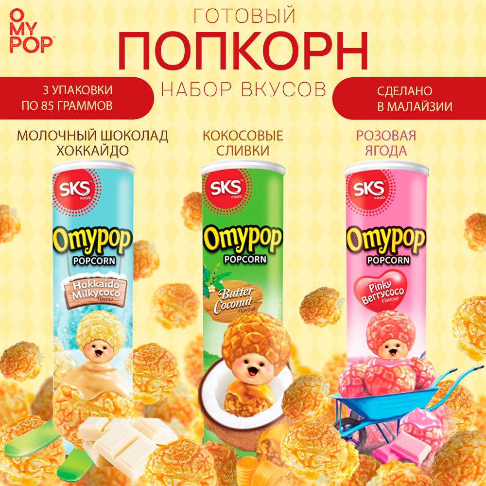 Попкорн готовый OMYPOP набор сладкий 3х85 г Малайзия