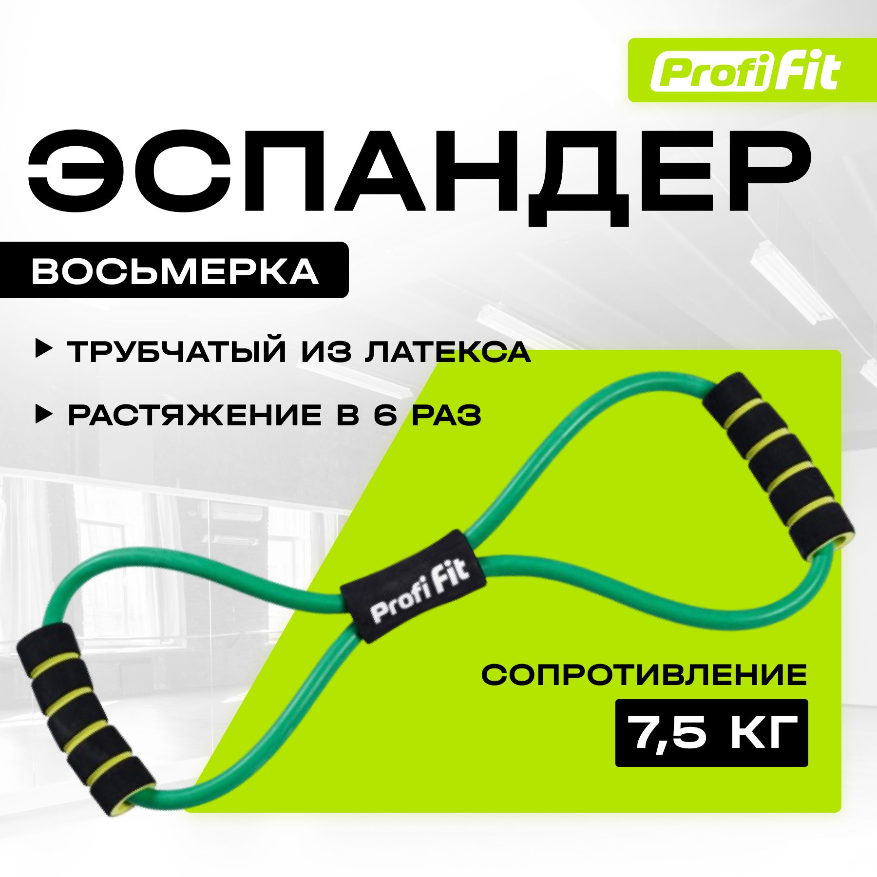 ЭспандервосьмеркаPROFI-FITдлятренировкирук,ногифитнеса,зелёный,7.5кг,сручками