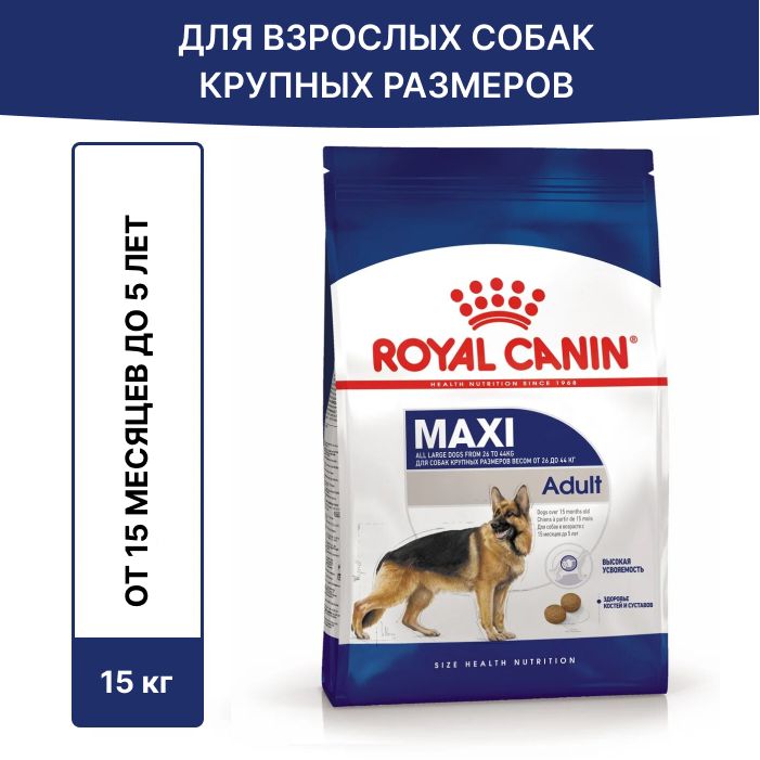 СухойкормRoyalCaninMaxiAdultдлявзрослыхсобаккрупныхразмеровот15месяцев,15кг.