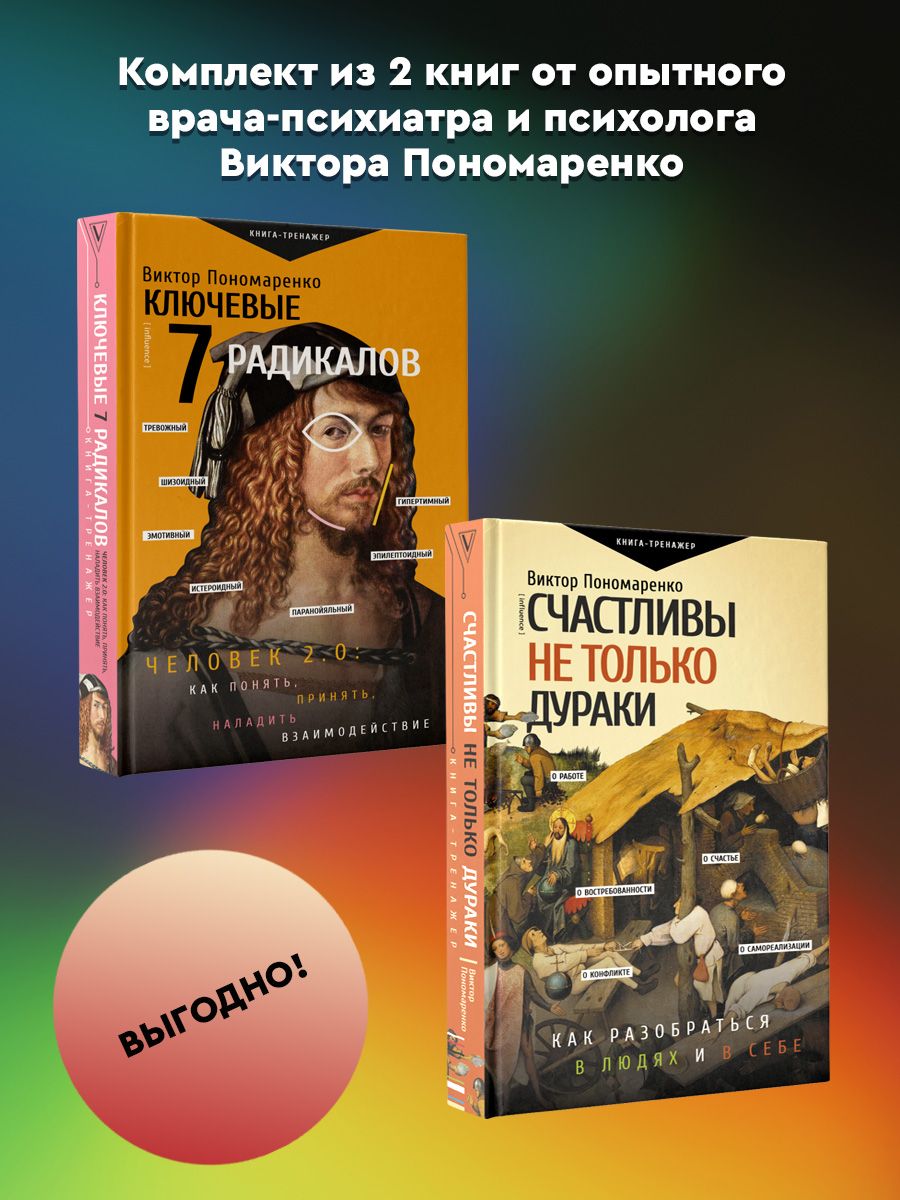 Виктор Пономаренко. Изучаем характер. Методика 7 радикалов