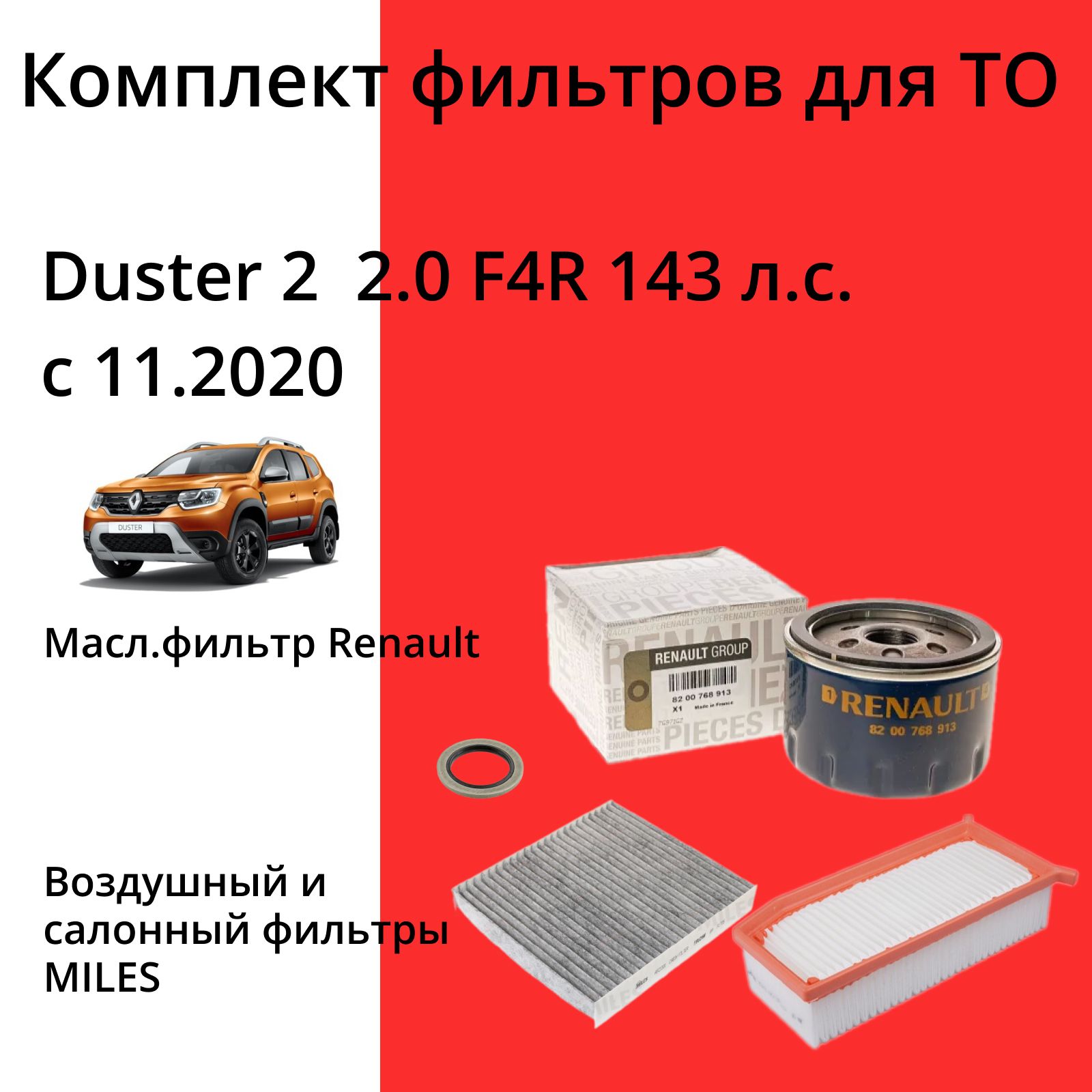 Комплект фильтров для ТО Рено Дастер 2 Renault Duster 2, 2.0 F4R 143 л.с. с 11.2020 (фильтр масляный,воздушный,салонный)