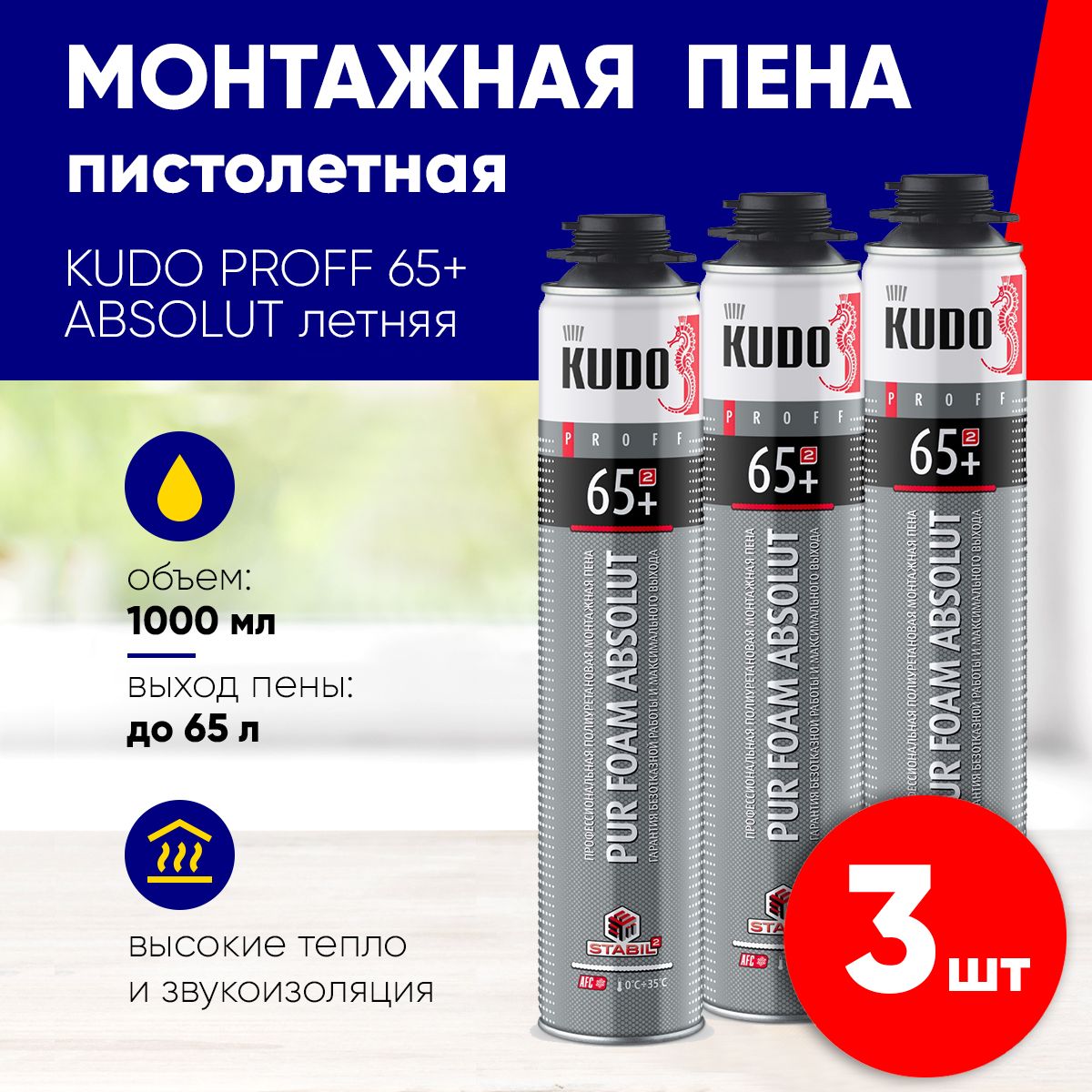 Пена профессиональная пистолетная Kudo Proff 65+ ABSOLUT Пена монтажная профессиональная Летняя, до 65 л, 3 штуки KUPP10S65+