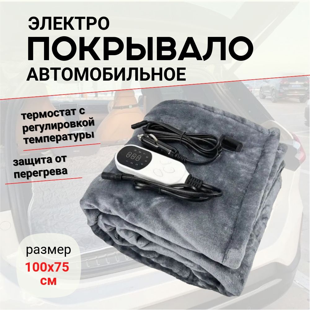 Автомобильноепокрывалосподогревом/электроодеяло100x75см,12В