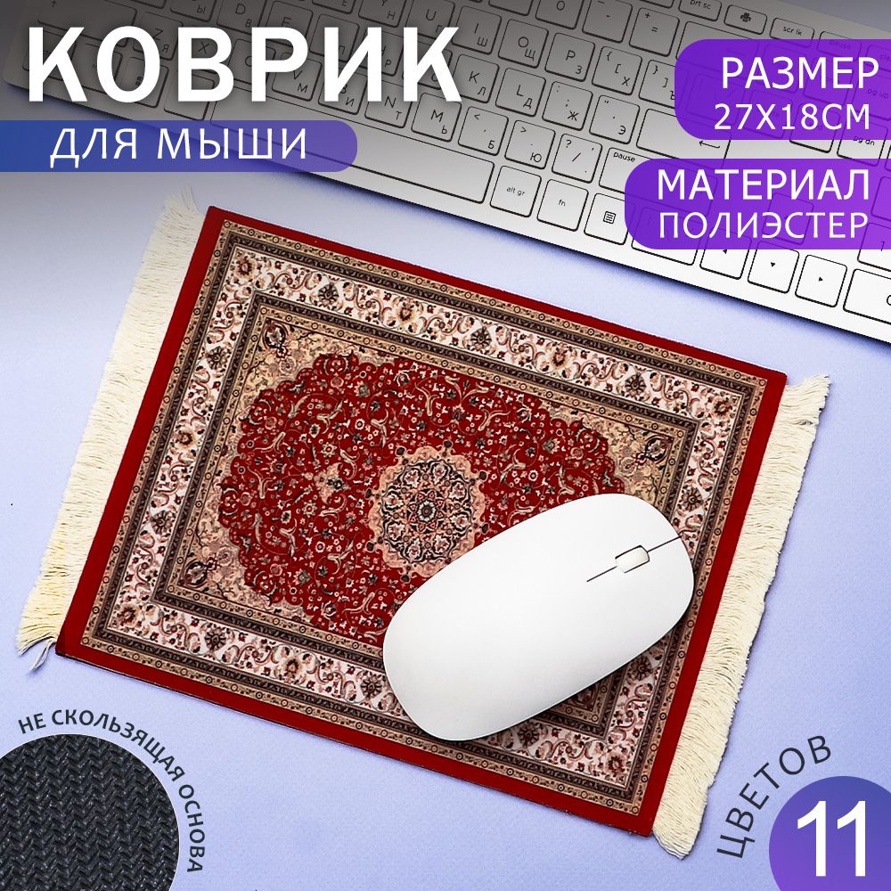 КоврикдлямышкиПерсидскийковер.ИгровойковрикдлямышиКовер.Компьютерный№10Эврика27*18см