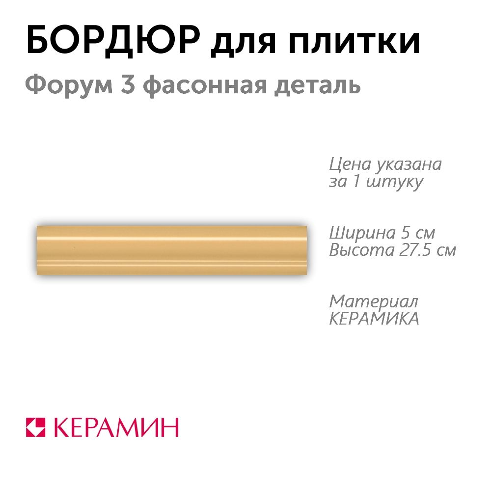 Бордюр для плитки Форум 3 фасонная деталь 5x27.5 см (1 шт)