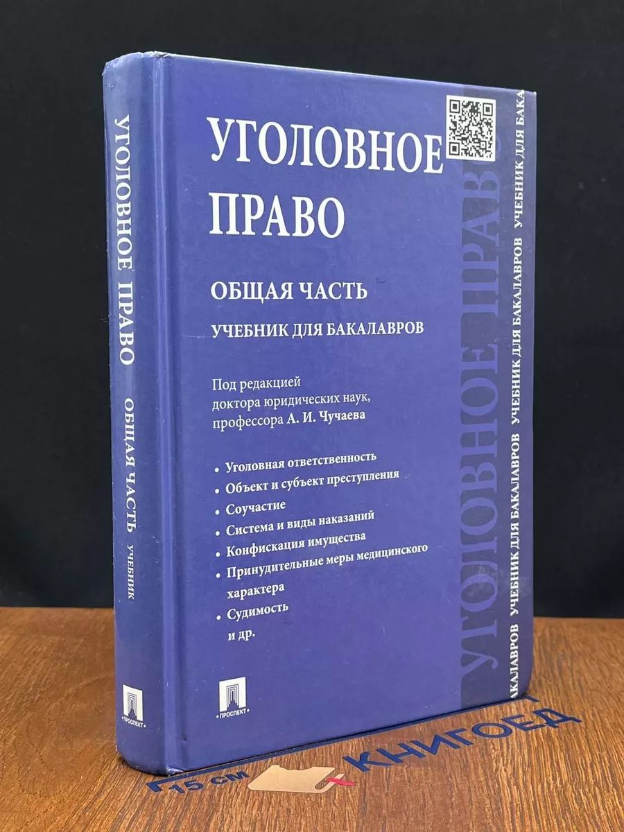 Уголовное право. Общая часть. Учебник для бакалавров