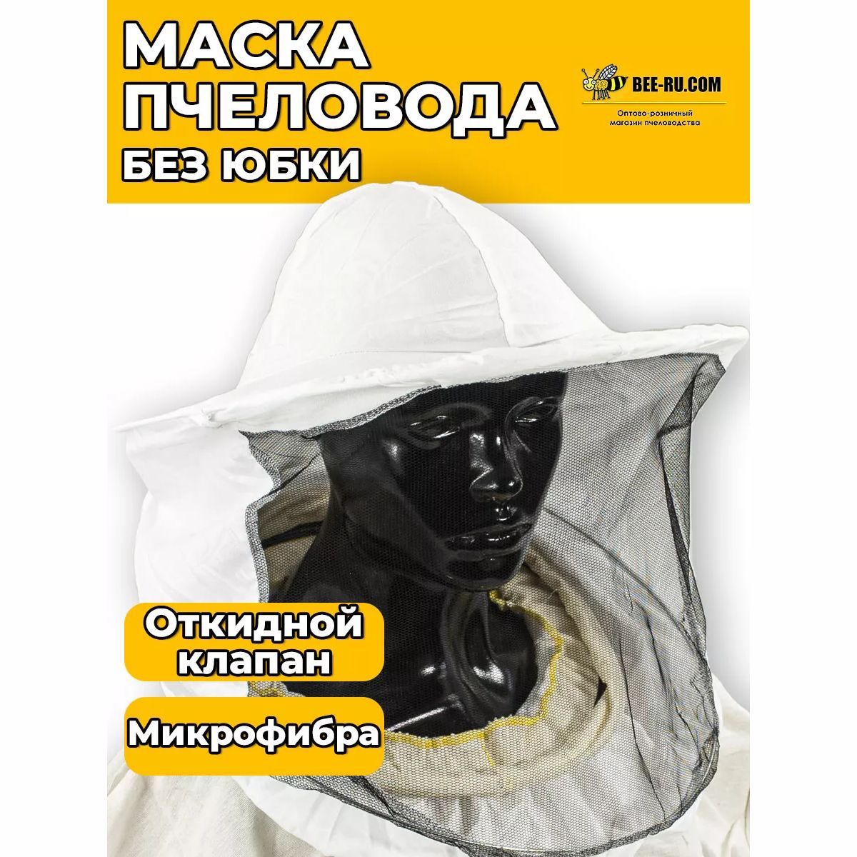 Маска пчеловода с откидным клапаном (микрофибра)