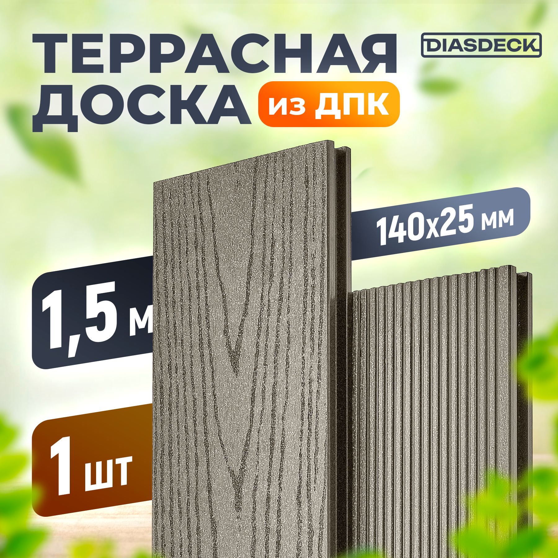 Террасная доска DIASDECK из ДПК 140х25мм длина 1,5 метра цвет серый дым, 1 штука (минерал)