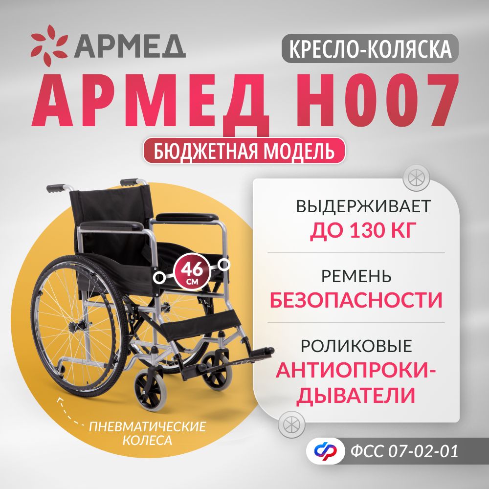 Кресло-коляска инвалидная Армед H 007 (46 см, пневмо колеса) складная с ручным приводом, для взрослых, больных, пожилых, инвалидов, механическая, по сертификату ТСР ФСС 07-02-01