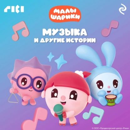 Малышарики. Музыка и другие истории | Электронная аудиокнига