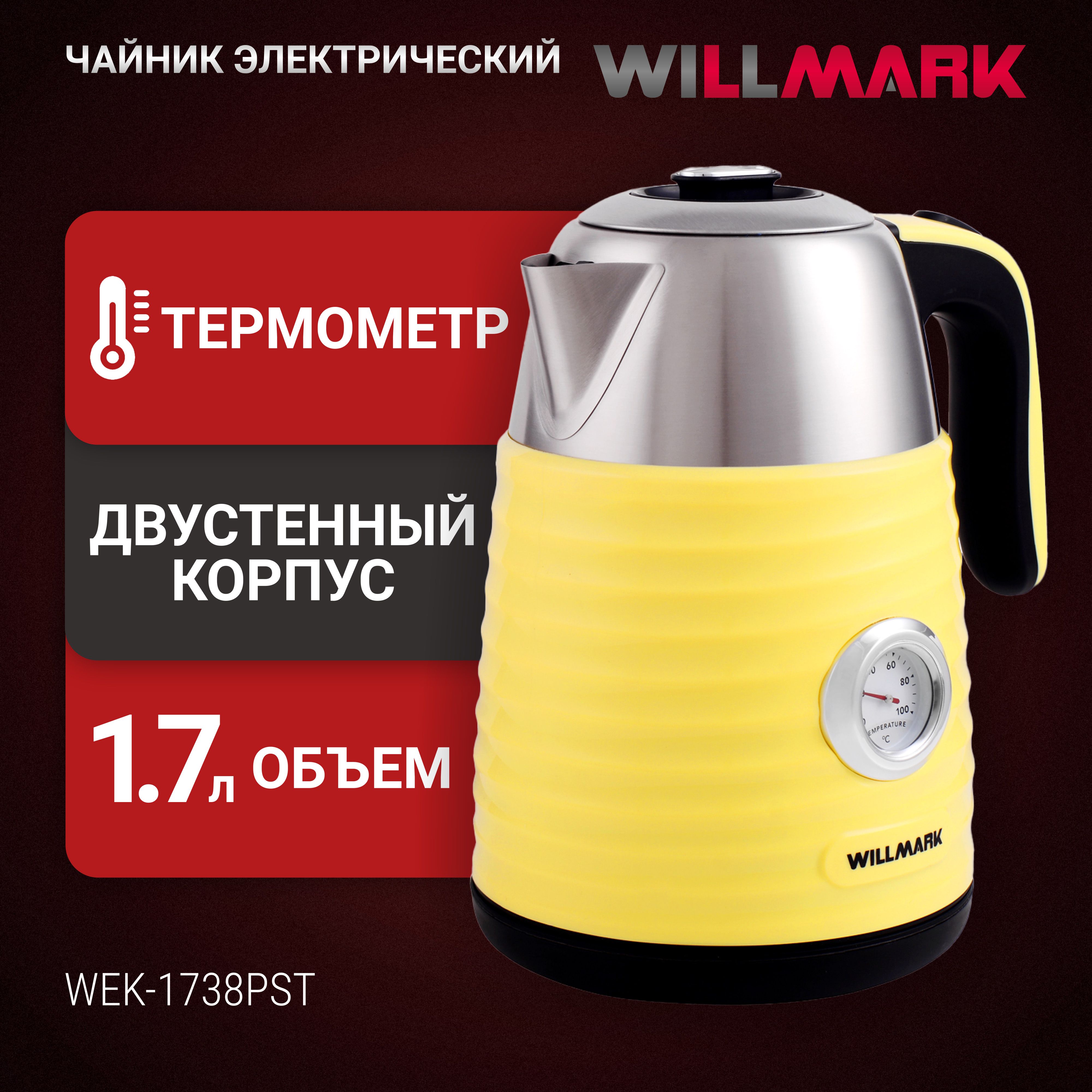 Чайникэл.WILLMARKWEK-1738PST(1.7л,двойныестенки,эффекттермоса,термометр,2200Вт)