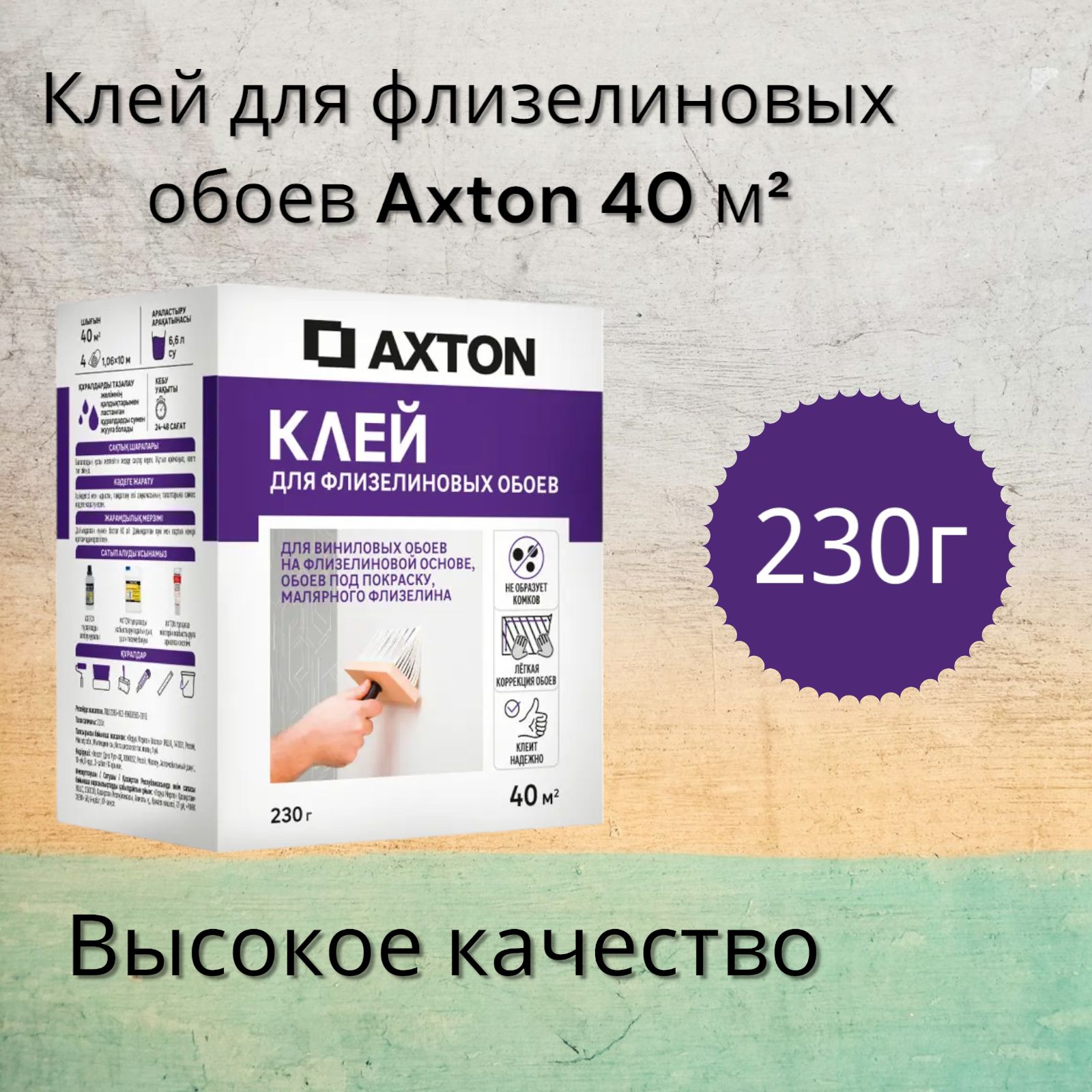 Клей для флизелиновых обоев Axton 40 м