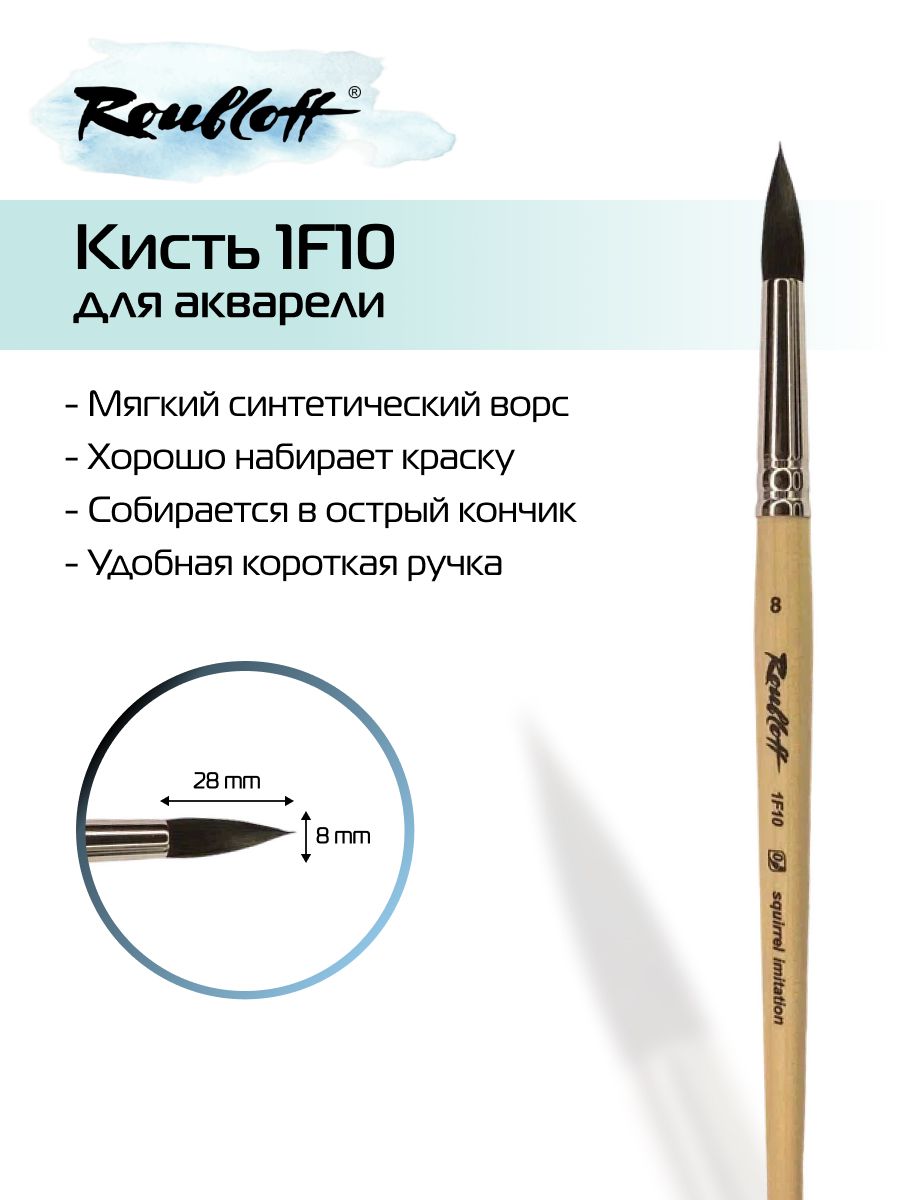 Roubloff Кисть 1F10 № 8 круглая из синтетики (имитация белки) для акварели, короткая ручка