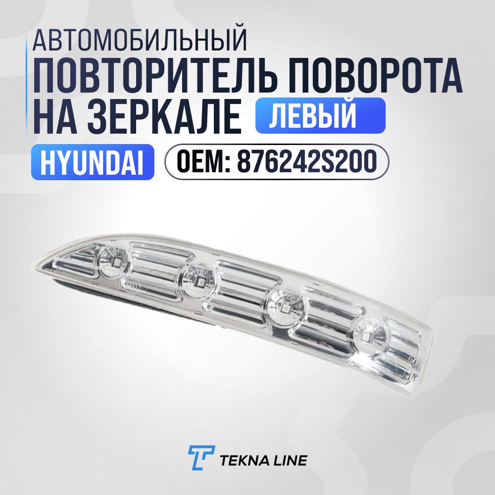 Повторитель указателя поворота левый Hyundai IX35 (2013-2015) / OEM: 876242S200