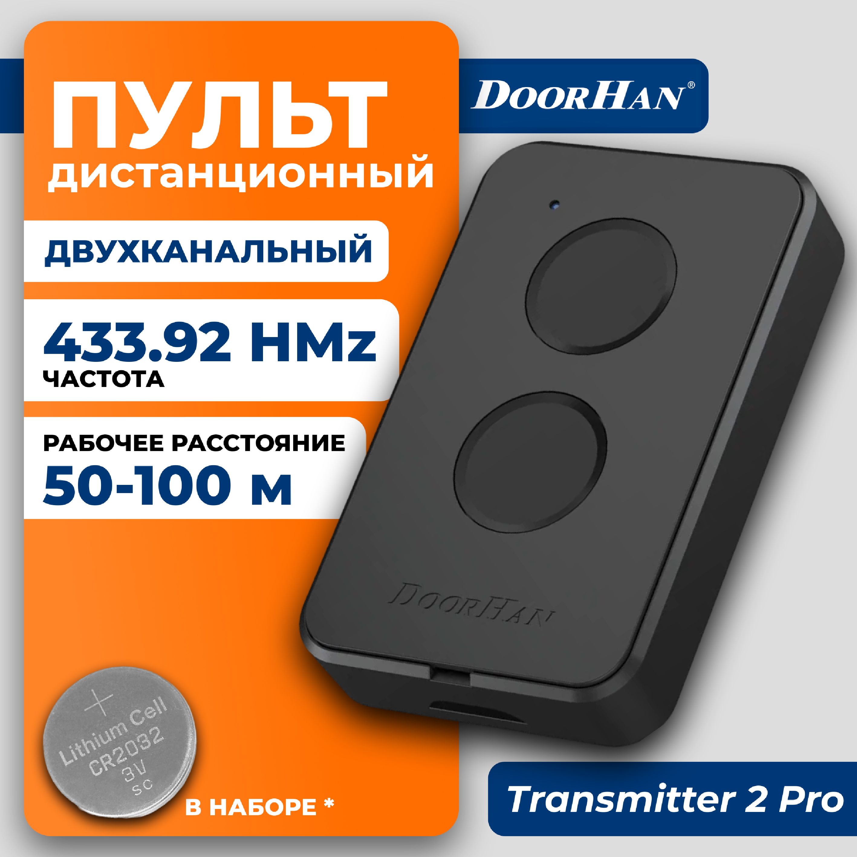 Пульт для автоматических ворот и шлагбаумов, DoorHan, Transmitter-2Pro, Дорхан Про