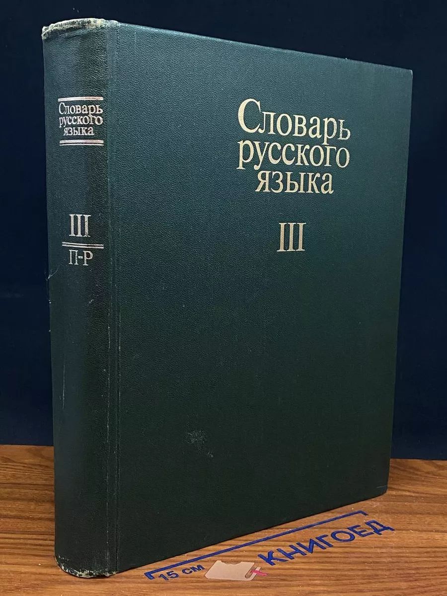 Словарь русского языка. Том 3. П-Р