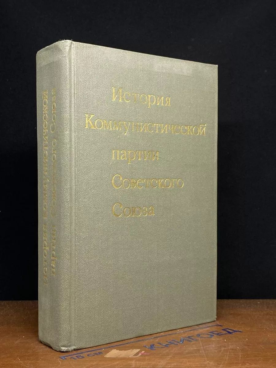 История Коммунистической партии Советского Союза