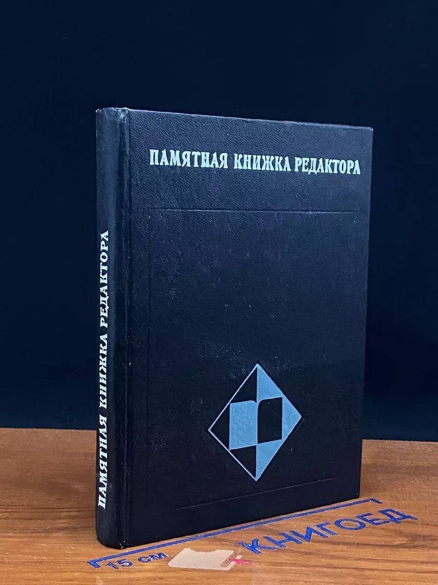 Памятная книжка редактора