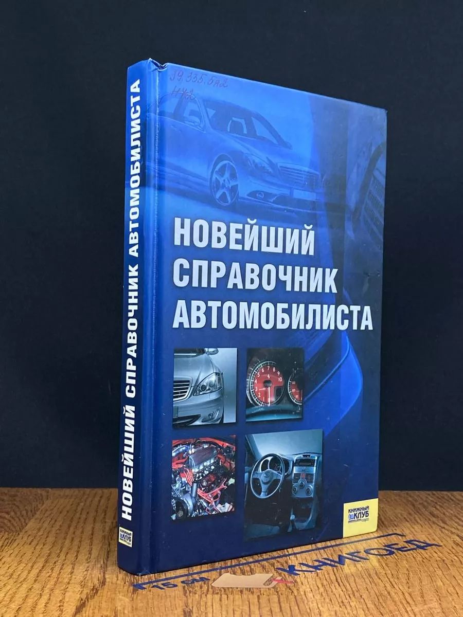 Новейший справочник автомобилиста