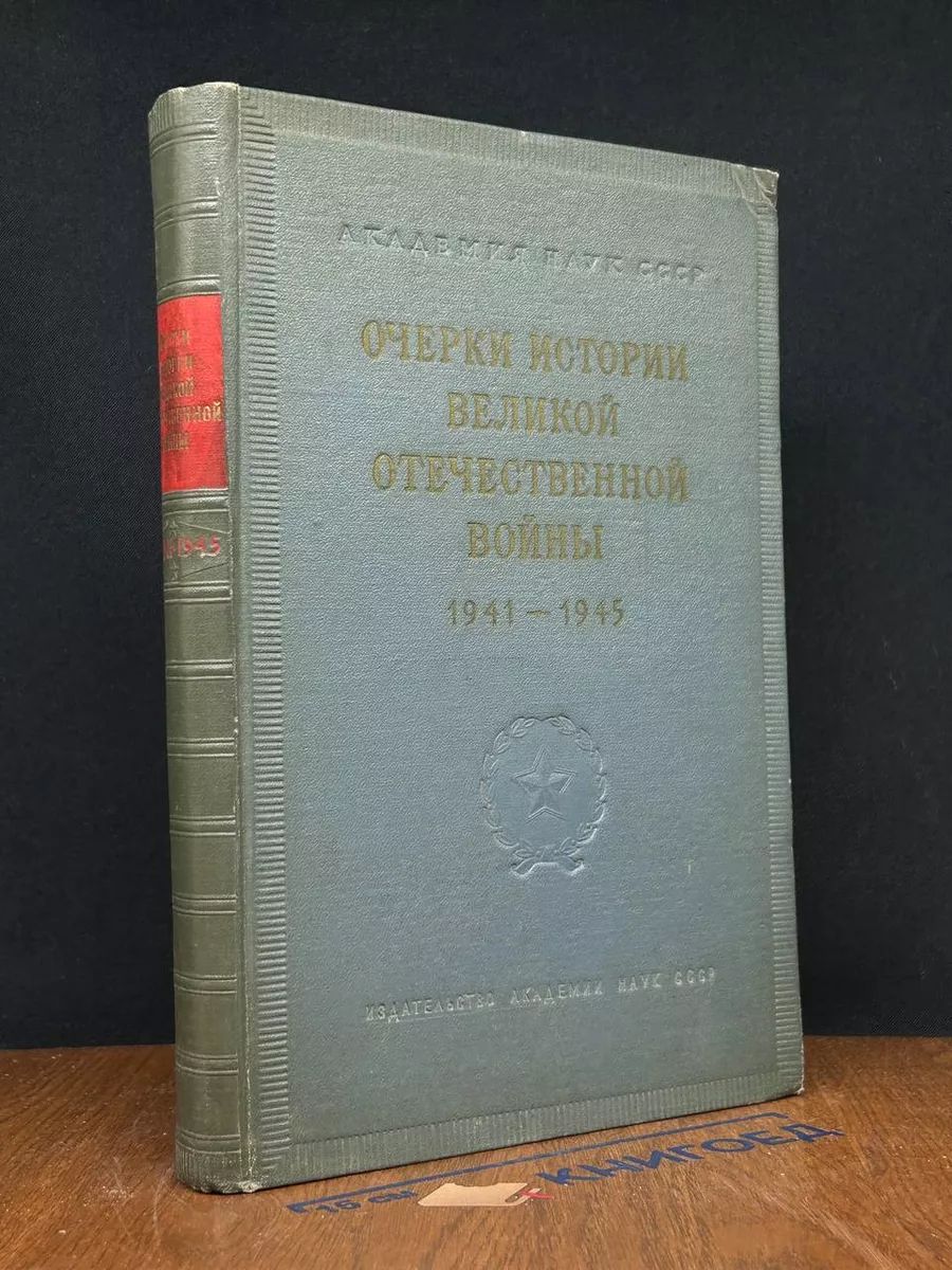 Очерки истории великой отечественной во**ы 1941-1945