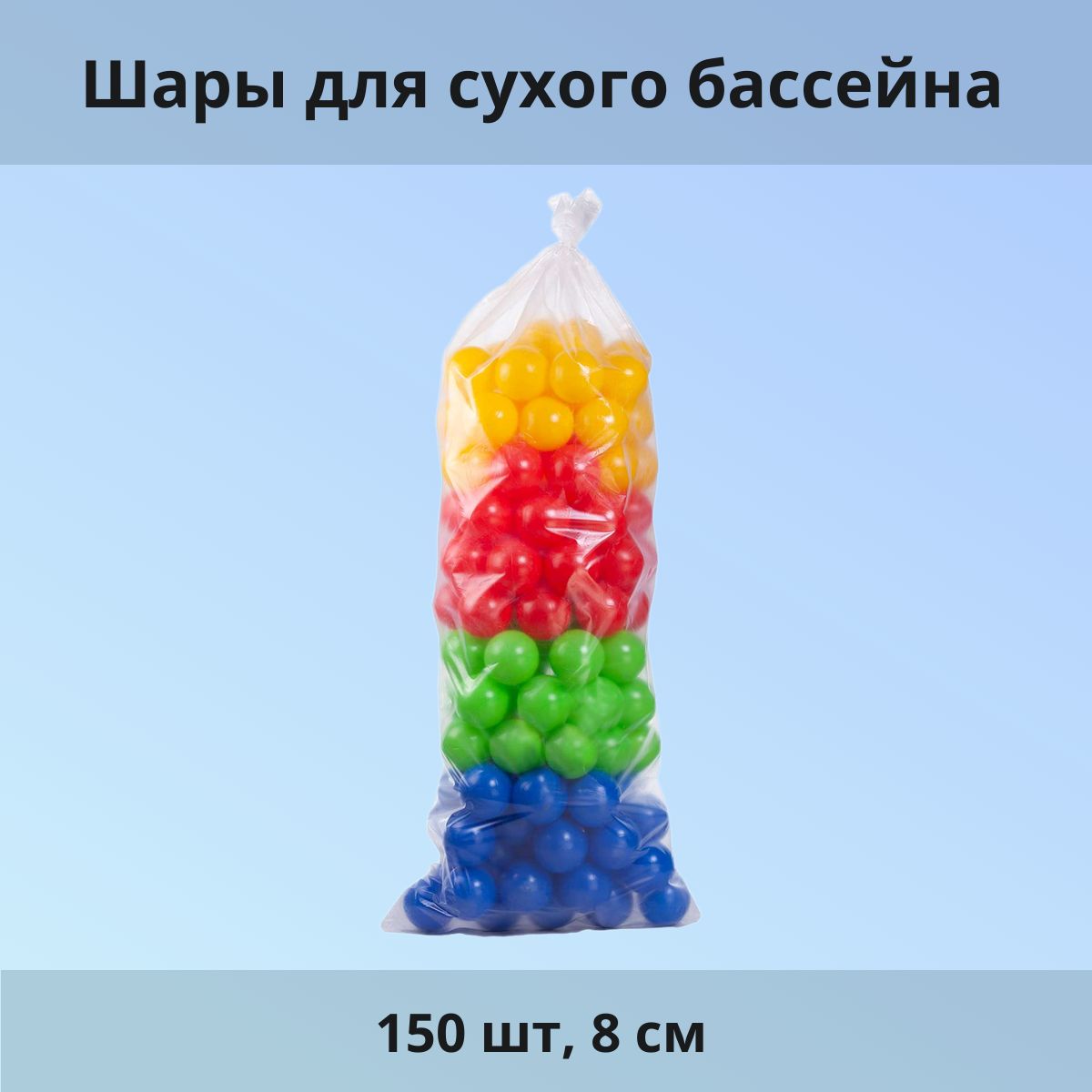 Шары для сухого бассейна 150 шт, 8 см