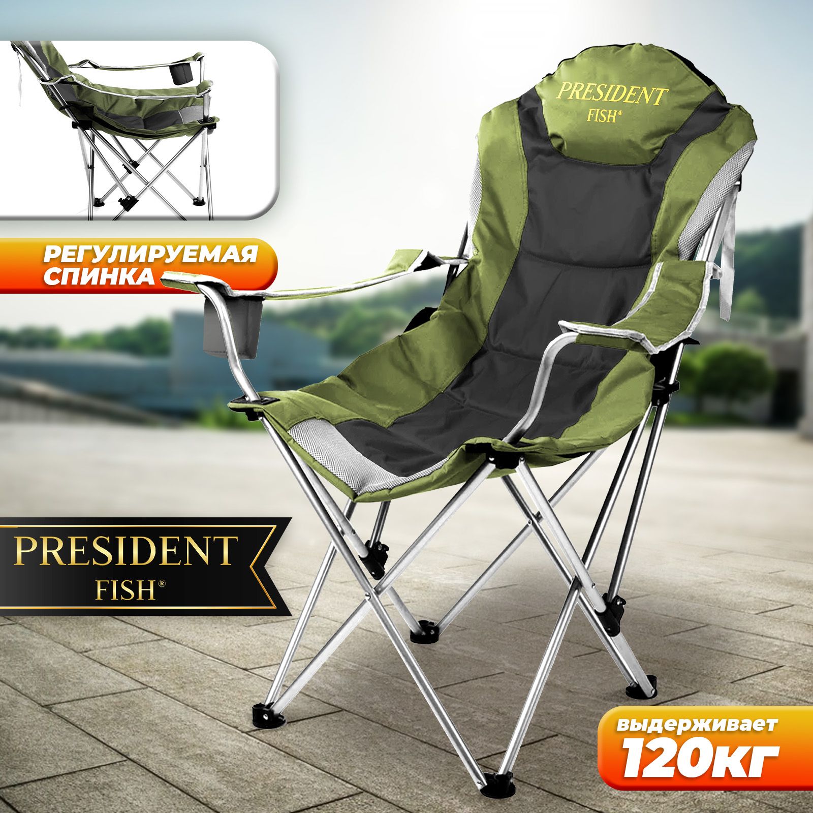 Стул туристический PRESIDENT FISH 8714010 складной с регулируемой спинкой купить на OZON по низкой цене (213088267)