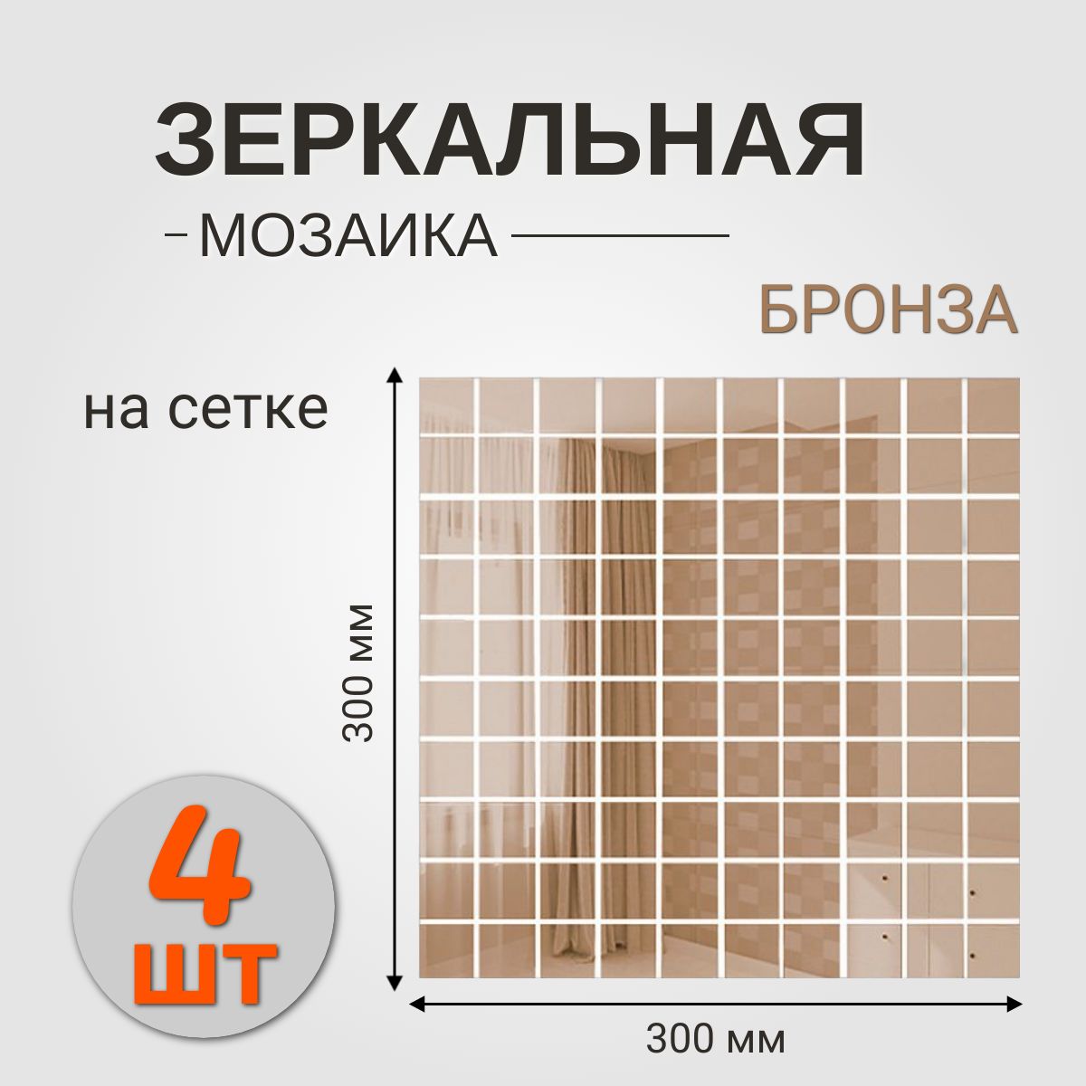 ЗеркальнаямозаикаБРОНЗАсчипом25х25ммнасетке(300х300)Упаковкаиз4листа.