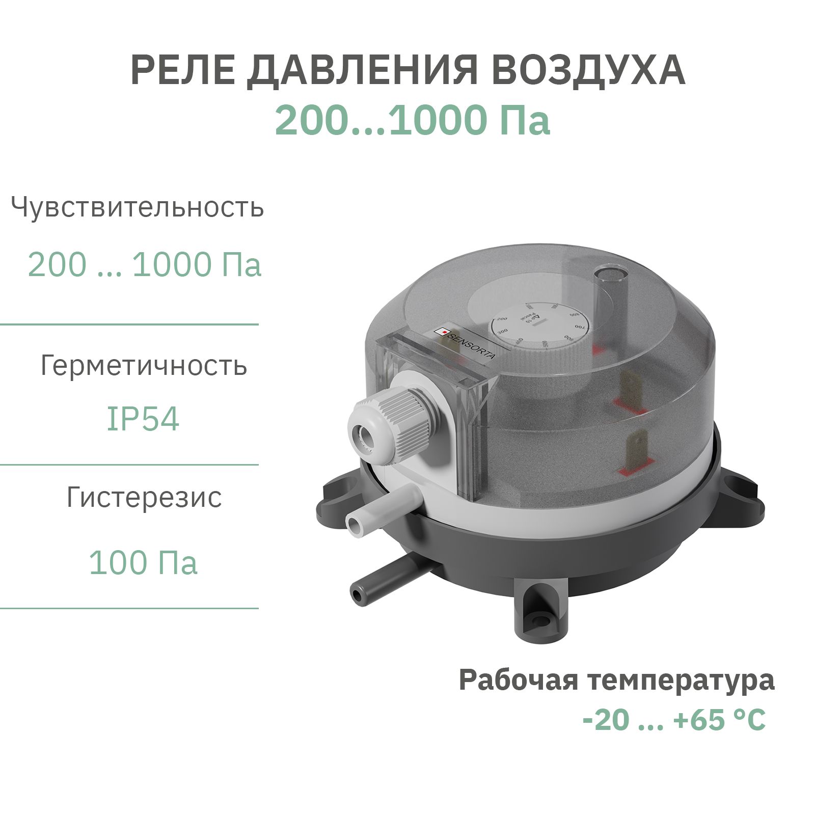 Реле (датчик) перепада давления воздуха вентиляции 200 ... 1000 Па