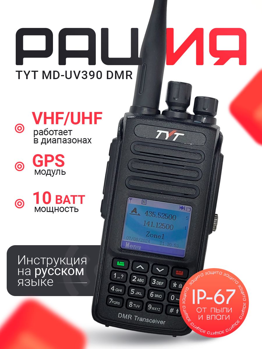 ЦифроваярацияTYTMD-UV390DMR10WGPSTYPE-C