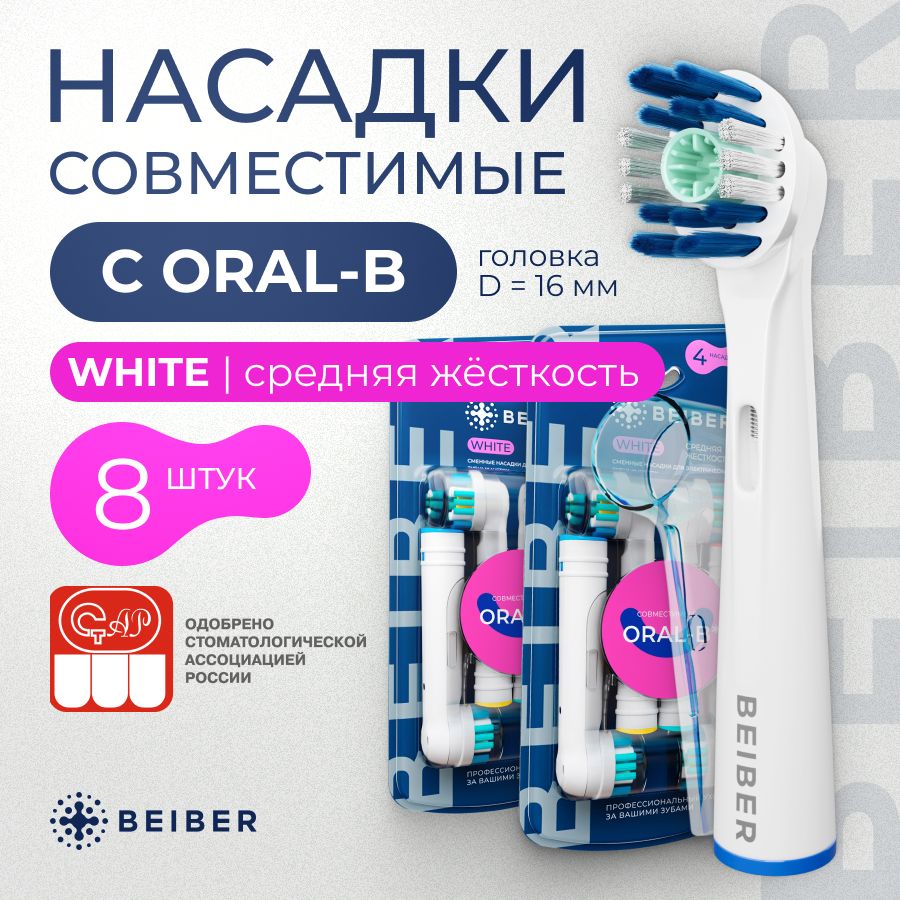 Совместимые с Oral-B насадки WHITE с КОЛПАЧКОМ для электрических зубных щеток Braun 8 шт.